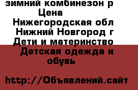 зимний комбинезон р.98 › Цена ­ 1 000 - Нижегородская обл., Нижний Новгород г. Дети и материнство » Детская одежда и обувь   